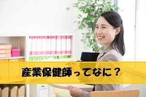 看護師転職で超大人気の産業保健師 業務内容 資格 給料 現役保健師が徹底解説 Sparkly Woman