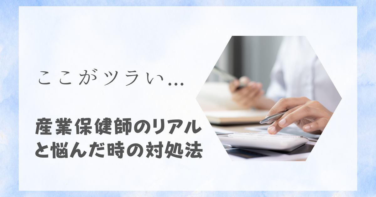 産業保健師辛い