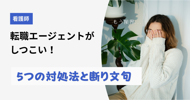 看護師転職エージェントがしつこい！5つの対処法