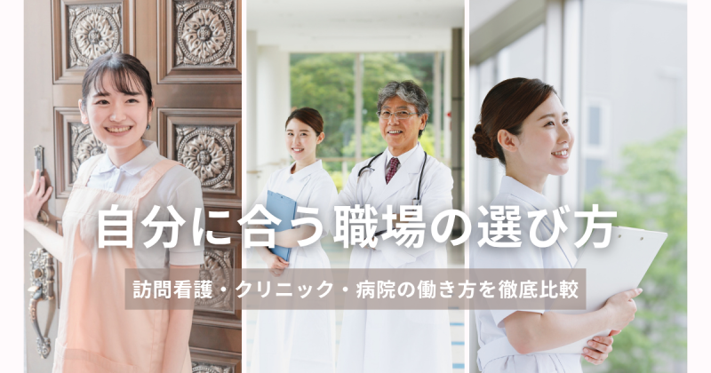 訪問看護・クリニック・病院の働き方を徹底比較