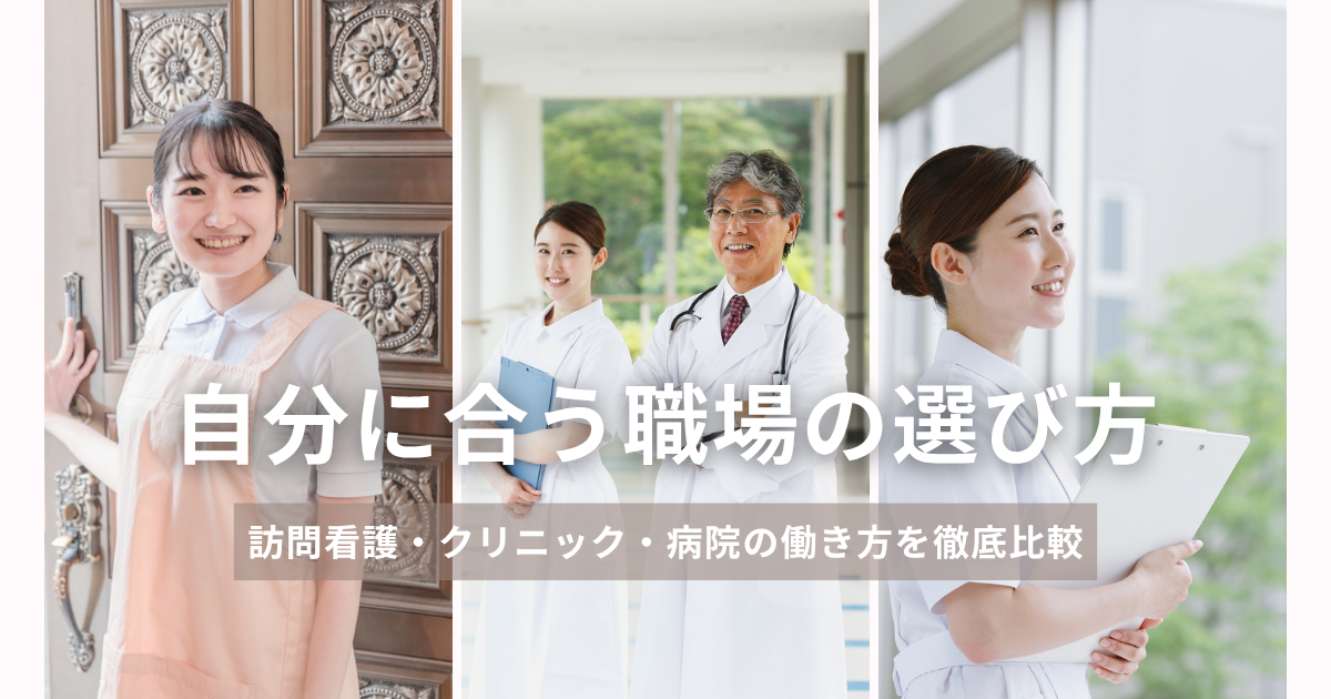 訪問看護・クリニック・病院の働き方を徹底比較
