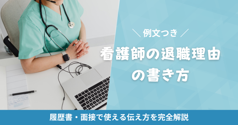 看護師の退職理由の書き方