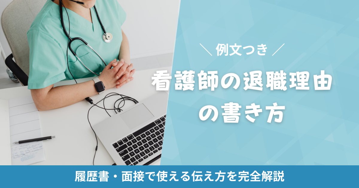 看護師の退職理由の書き方