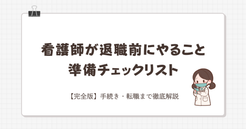 看護師が退職前にやること準備チェックリスト