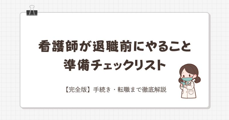 看護師が退職前にやること準備チェックリスト