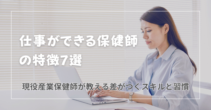 仕事ができる保健師