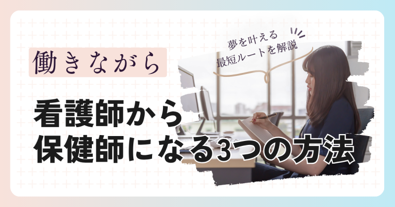 働きながら保健師になる3つの方法