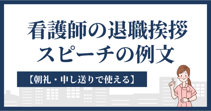 看護師の退職挨拶スピーチの例文