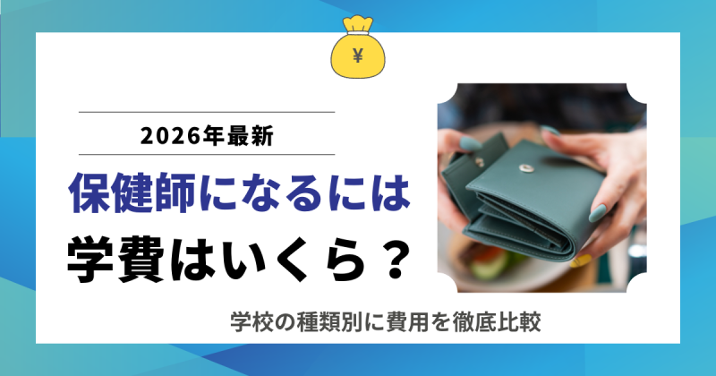保健師になるには学費はいくら？