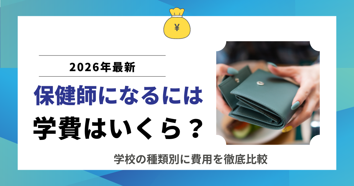 保健師になるには学費はいくら?
