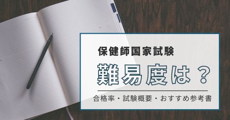 保健師国家試験の難易度は
