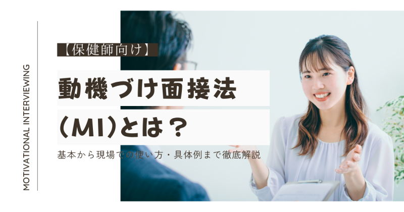 動機づけ面接法とは？現場での使い方・具体例